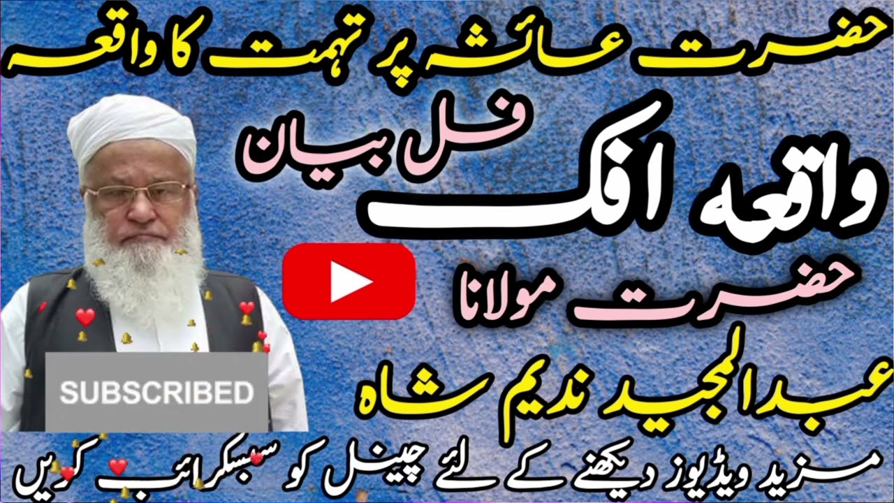 Hazrat Ayesha Par Tohmat Ka Waqia||Full Bayan|| Waqia Ifik||Maulana Abdul Majeed Nadeem Shah