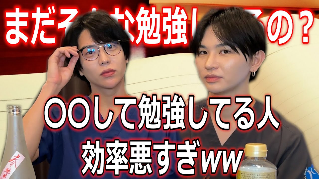 【秘伝】現役医師２人が、勉強のやり方ゼロから叩き直す‼︎