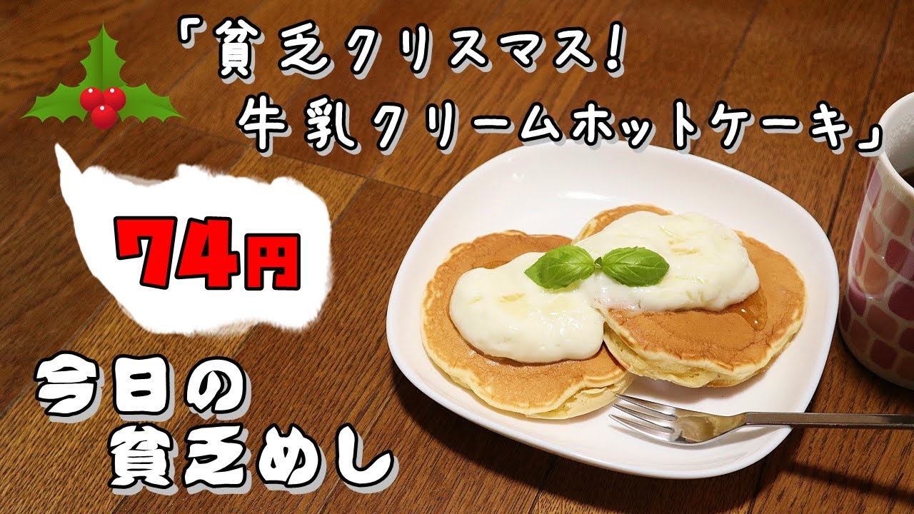 今日の貧乏めし　貧乏クリスマス！牛乳クリームホットケーキ　74円　【貧乏飯、貧乏料理レシピ】