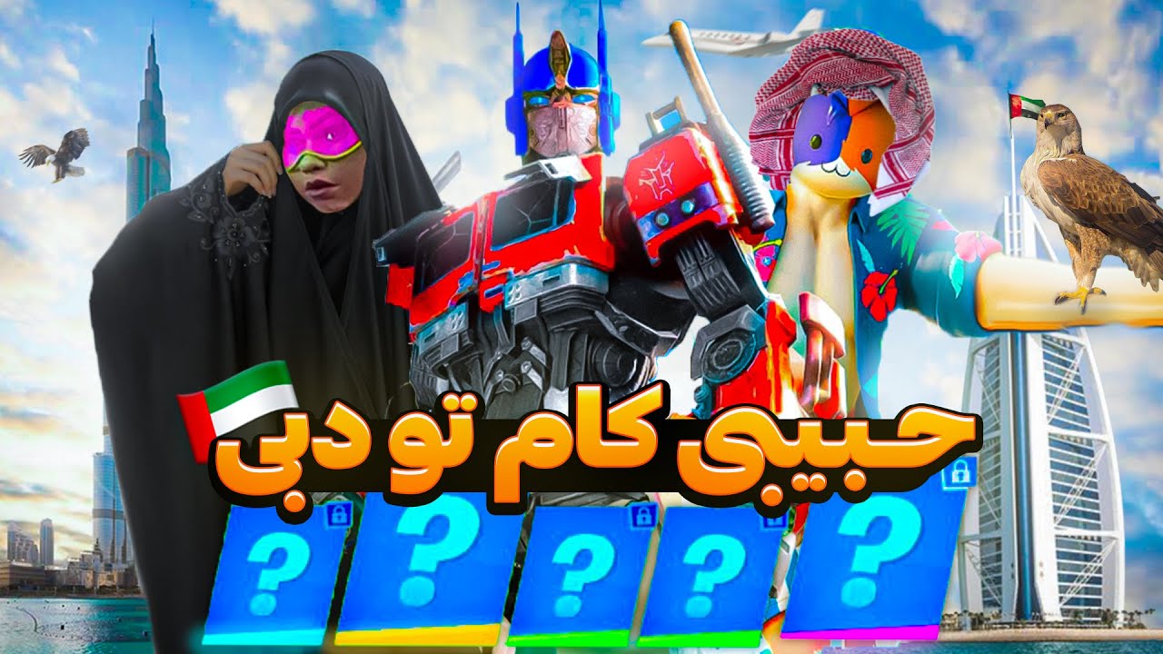 داخل بتل پس عربی رو کبص اماراتی کراش زدم - دول فورتنایت🗿