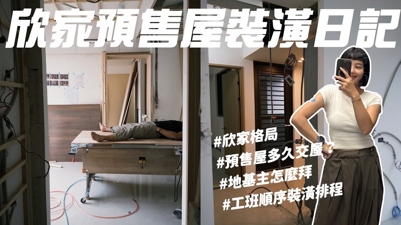 【沙拉欣家】預售屋多久交屋？開箱我家格局，開工地基主怎麼拜！裝潢排程Vlog｜裝潢中記得準備這些錢💰