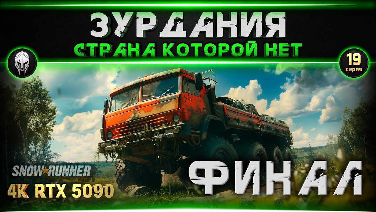 🚜Snow Runner: Зурдания. Финал. #19   [4k, RTX 5090]