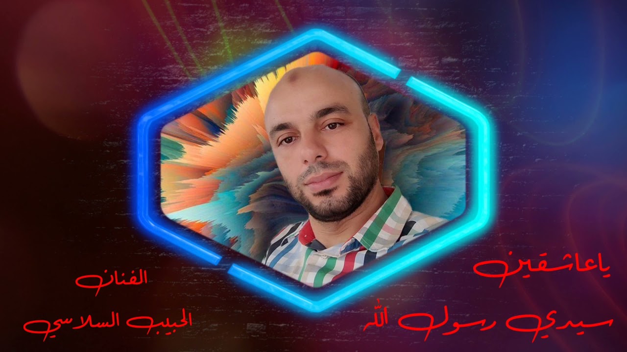 يا عاشقين سيدي رسول الله ❤️