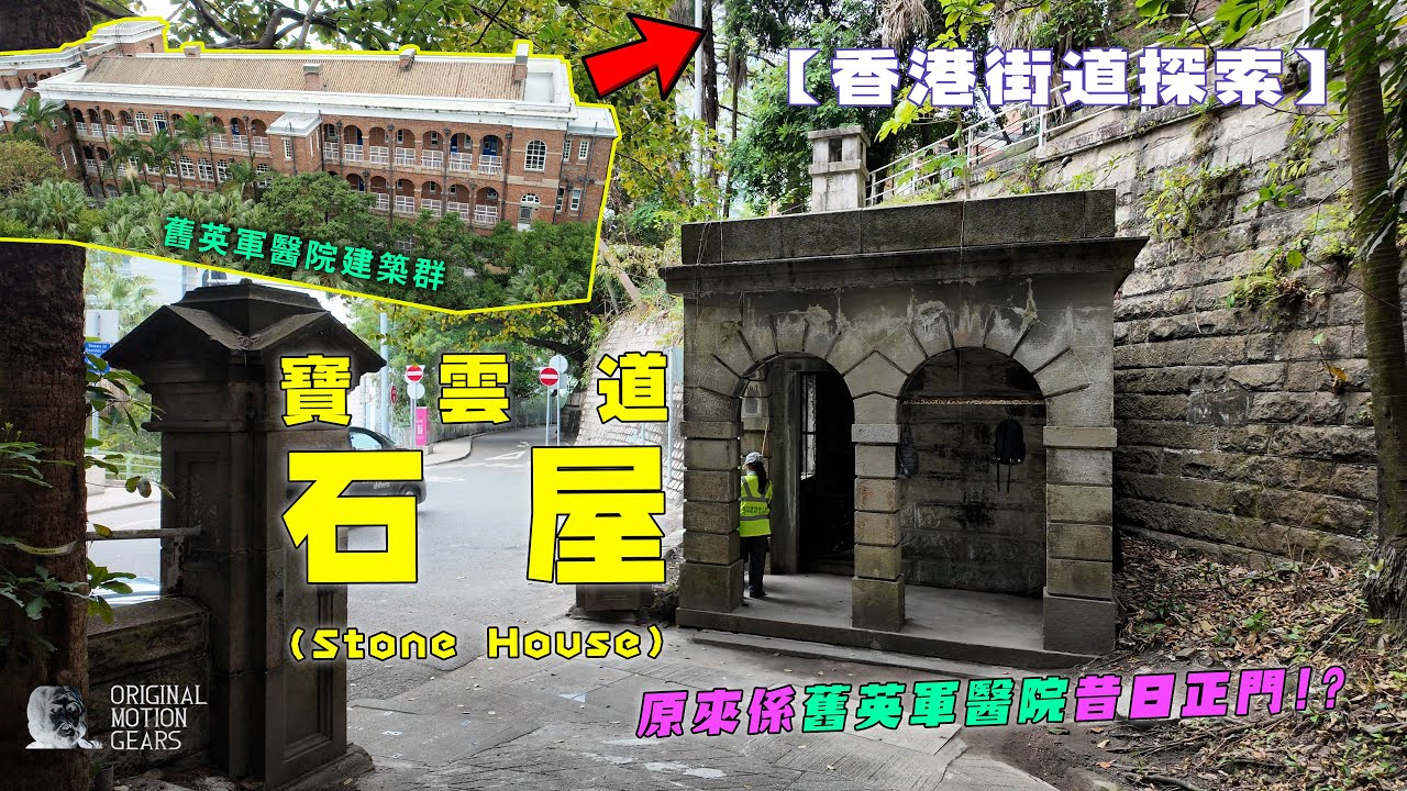 【香港街道探索】#寶雲道 #石屋 #stonehouse🏠 原來係舊英軍醫院昔日正門!?🏥 #HongKong #monuments #British #中半山 #波老道 #觀光 #三命 #電視劇場景