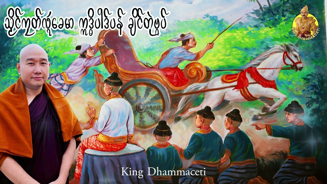 ယၟုဓရ်-(သၟိၚ်ကၠတ်လ္ၚဴ ခေမာ ဣဒ္ဓိပါဒ်ပန် ချိင်တုဲဗ္ဂပ်) #ဇာတ်မန် #သတ်ဇာတ် #ဓမ္မဒသေနာမန် #ဓရ်မန်2026 