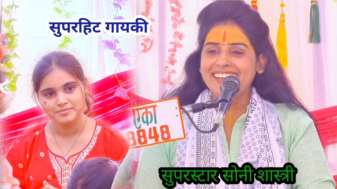 सुपरहिट गायकी!! सुपरस्टार सोनी शास्त्री!! Soni Shastri Shikohabad!! 8755946421