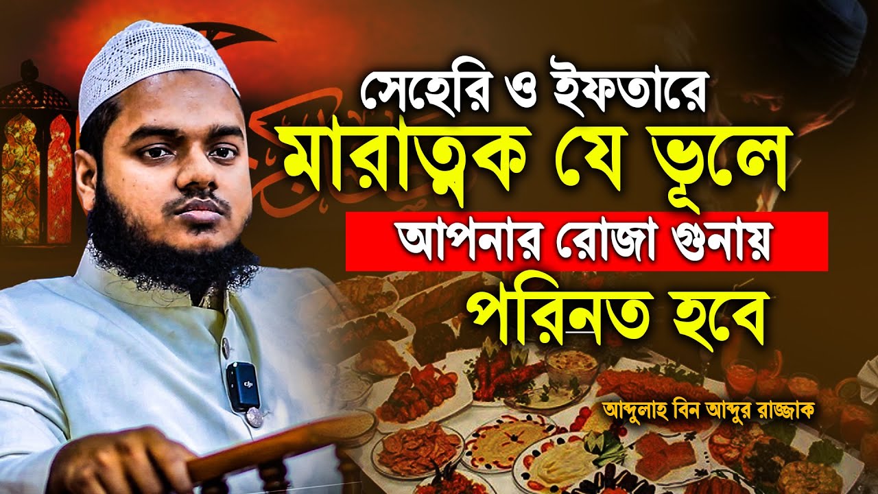 এই রোজাই হবে আপনার জাহান্নামে যাবার কারন ভূলেও যে কাজ করবেন না | Abdullah bin abdur razzak