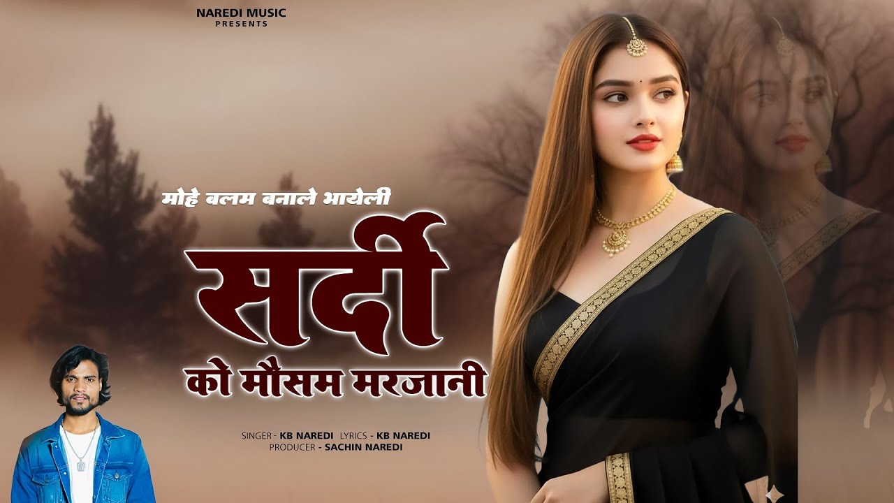 मोहे बलम बनाले भायेली सर्दी को मौसम मरजानी || NEW RAJSTHANI DJ LOVE SONG || KB NAREDI NEW SONG 2023