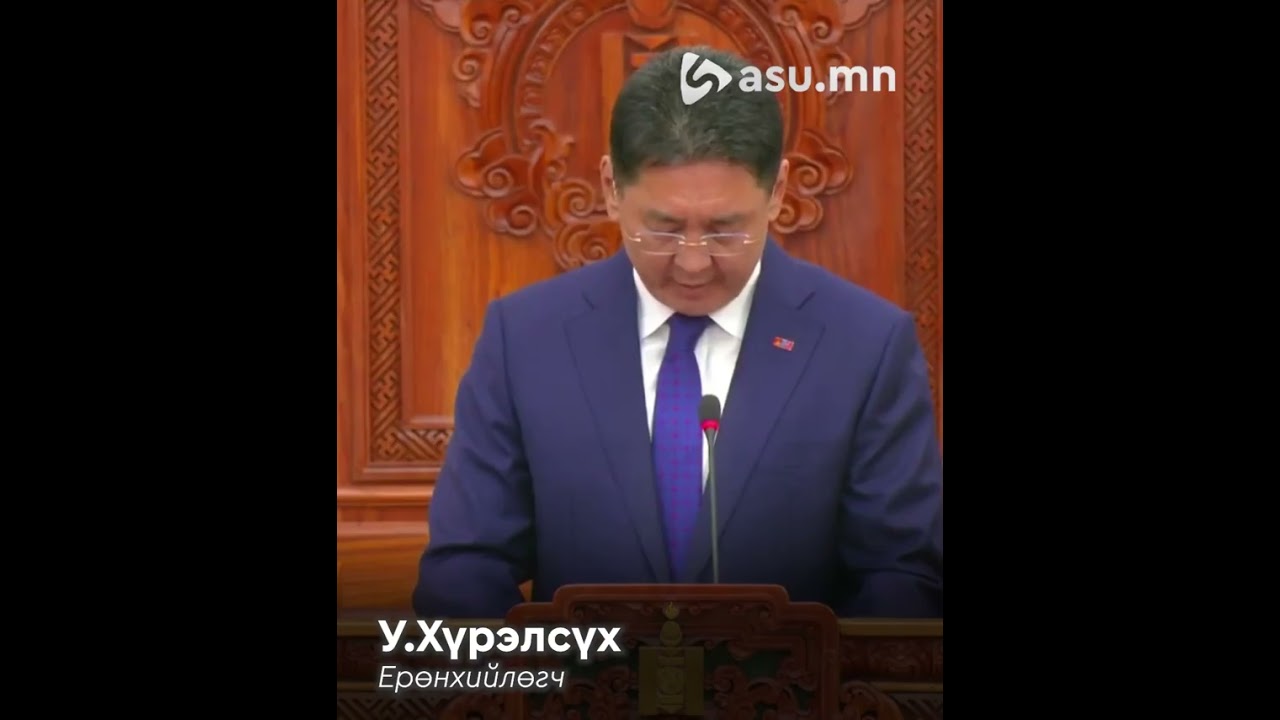 Ерөнхийлөгч У.Хүрэлсүх: Төрийн бүх шатанд хариуцлагын тогтолцоог чангатгаж, хариуцлага алдсан, ёс