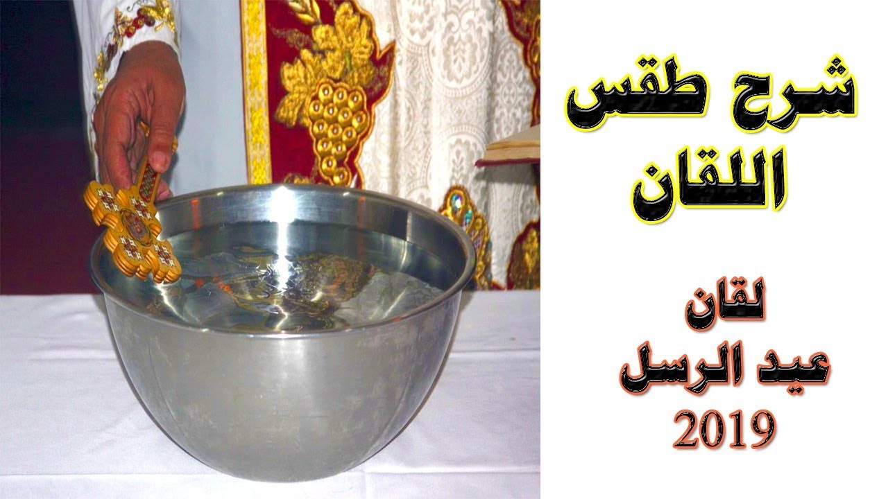 شرح طقس اللقان | لقان عيد الرسل | شرح لقان عيد الرسل | صلاة اللقان