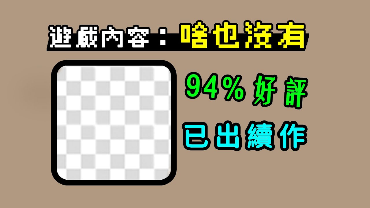 這些史上最無聊的遊戲，居然被玩家捧出續作？啥也沒的遊戲好評率94%