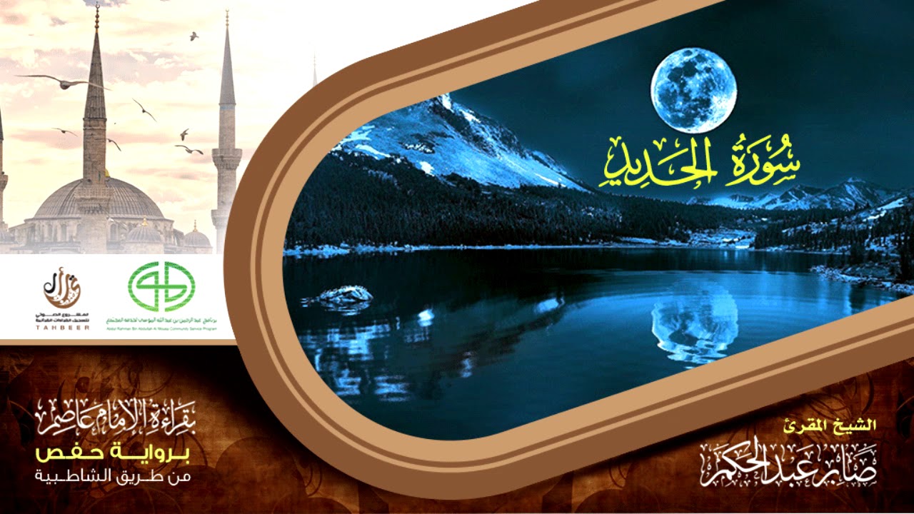 57 سورة الحديد من المصحف المرتل برواية حفص عن عاصم بتوسط المنفصل للقارئ صابر عبد الحكم