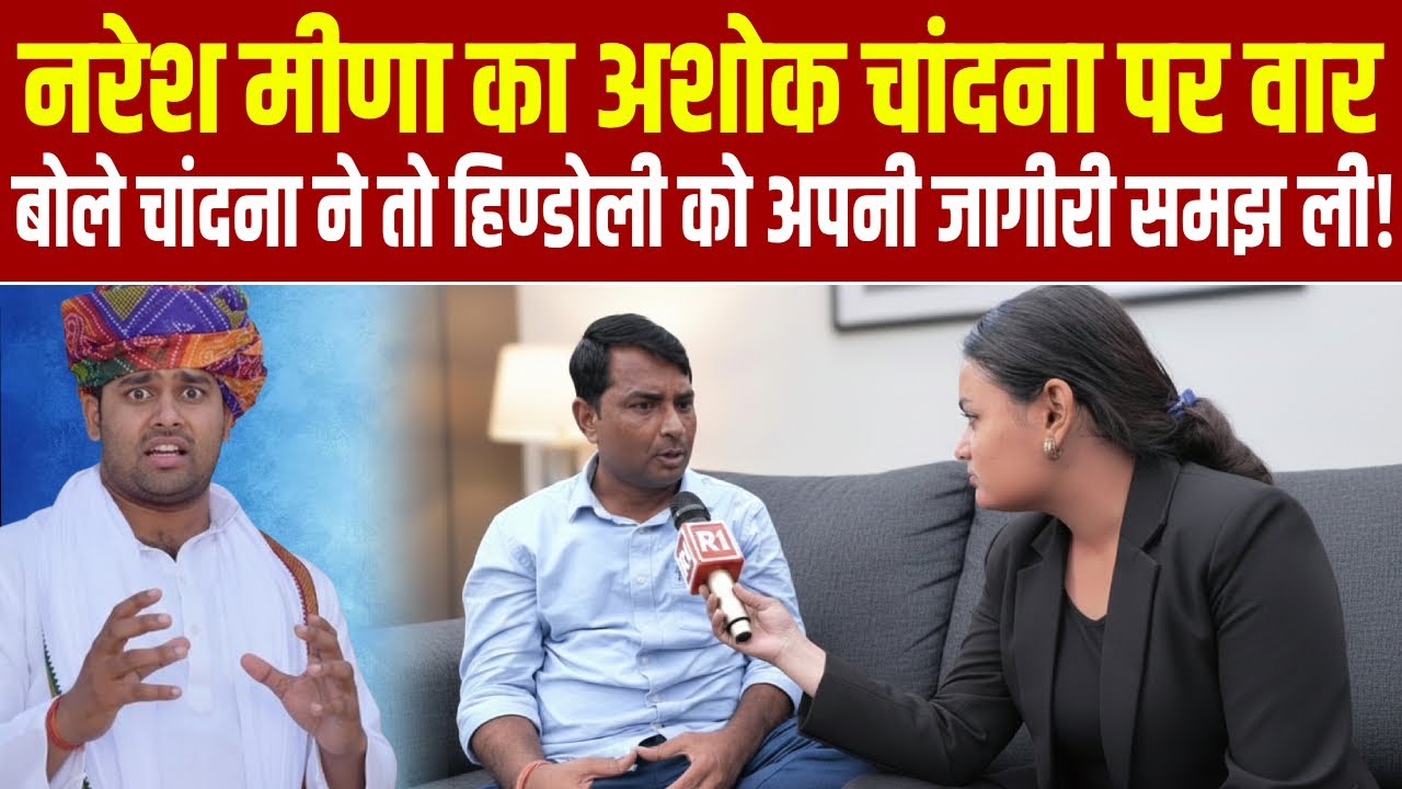 नरेश मीणा का अशोक चांदना पर वार बोले चांदना ने तो हिण्डोली को अपनी जागीरी समझ ली!