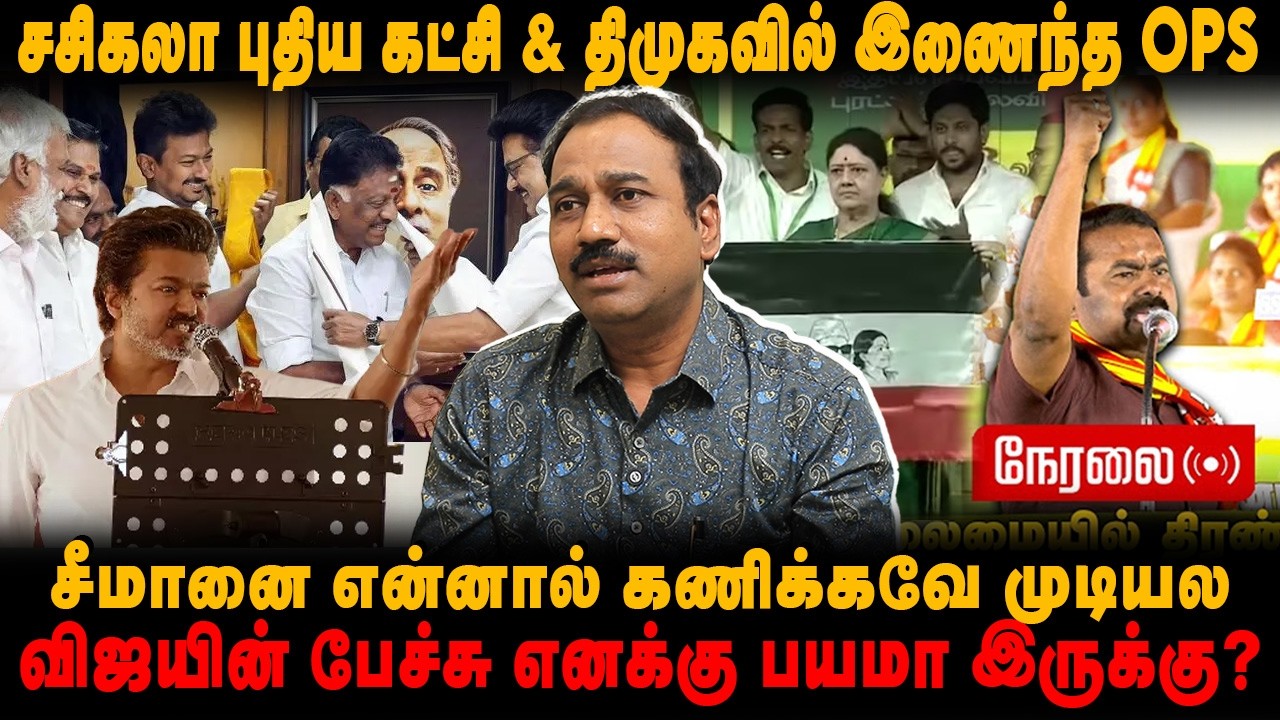 சீமானை என்னால் கணிக்கவே முடியல | விஜயின் பேச்சு எனக்கு பயமா இருக்கு? | திமுகவில் இணைந்த OPS