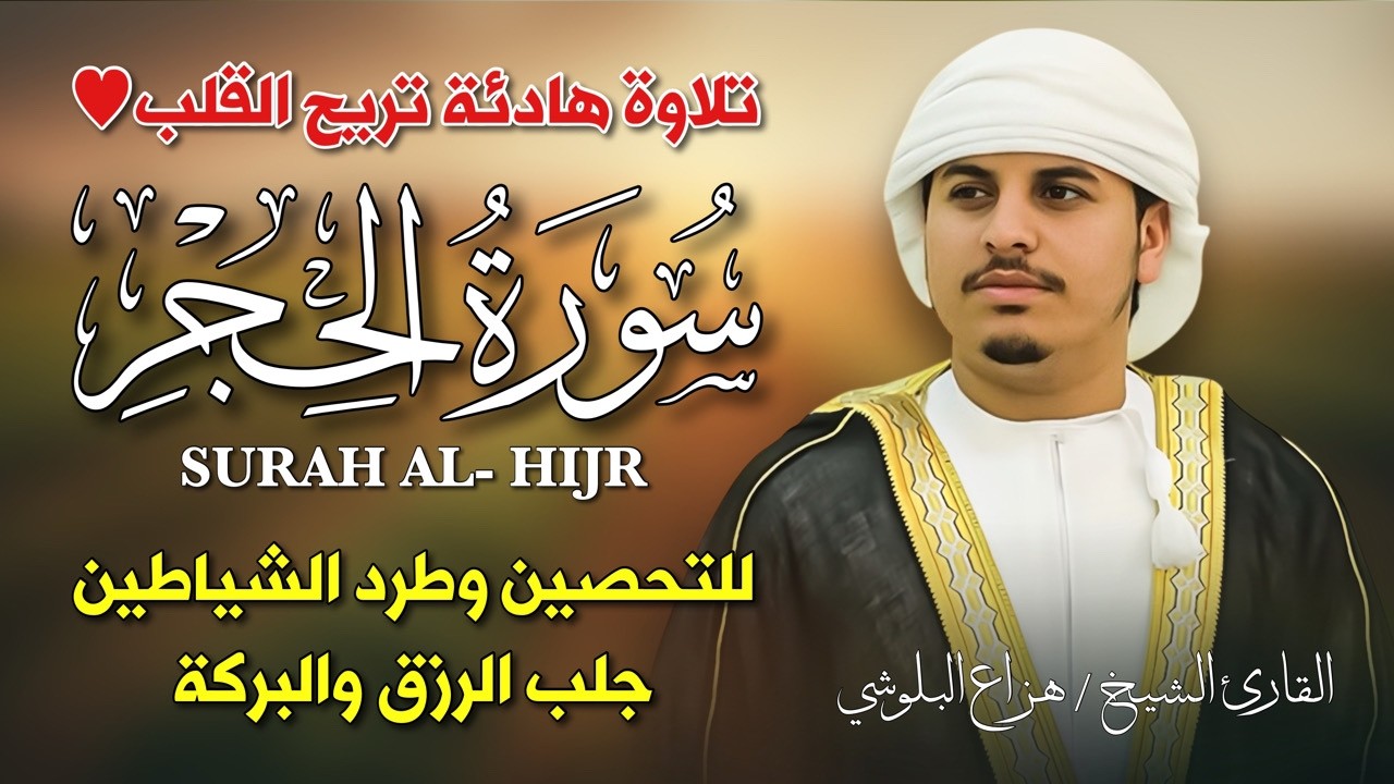 سورة الحجر كاملة | تلاوة تزلزل القلوب بصوت هزاع البلوشي | دواء لكل من ضاقت به الدنيا 2026
