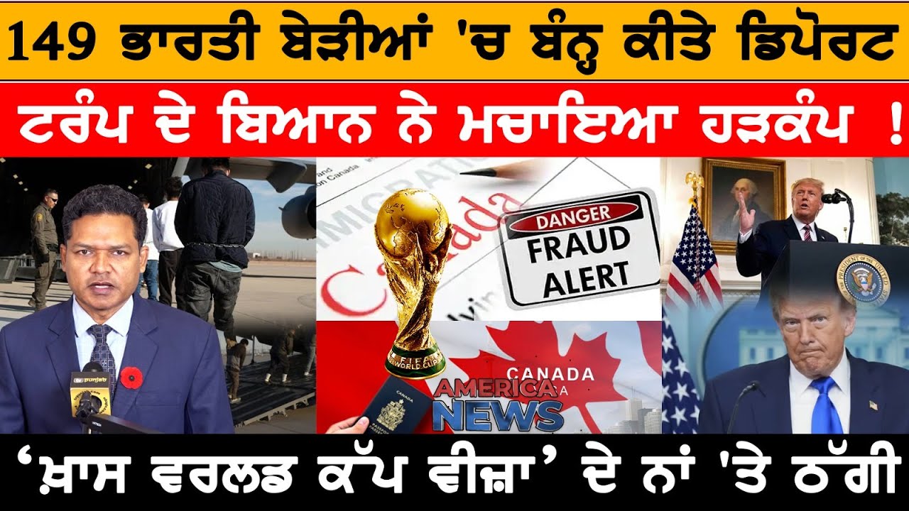 149 ਭਾਰਤੀ ਬੇੜੀਆਂ 'ਚ ਬੰਨ੍ਹ ਕੀਤੇ ਡਿਪੋਰਟ!  USA CANADA NEWS