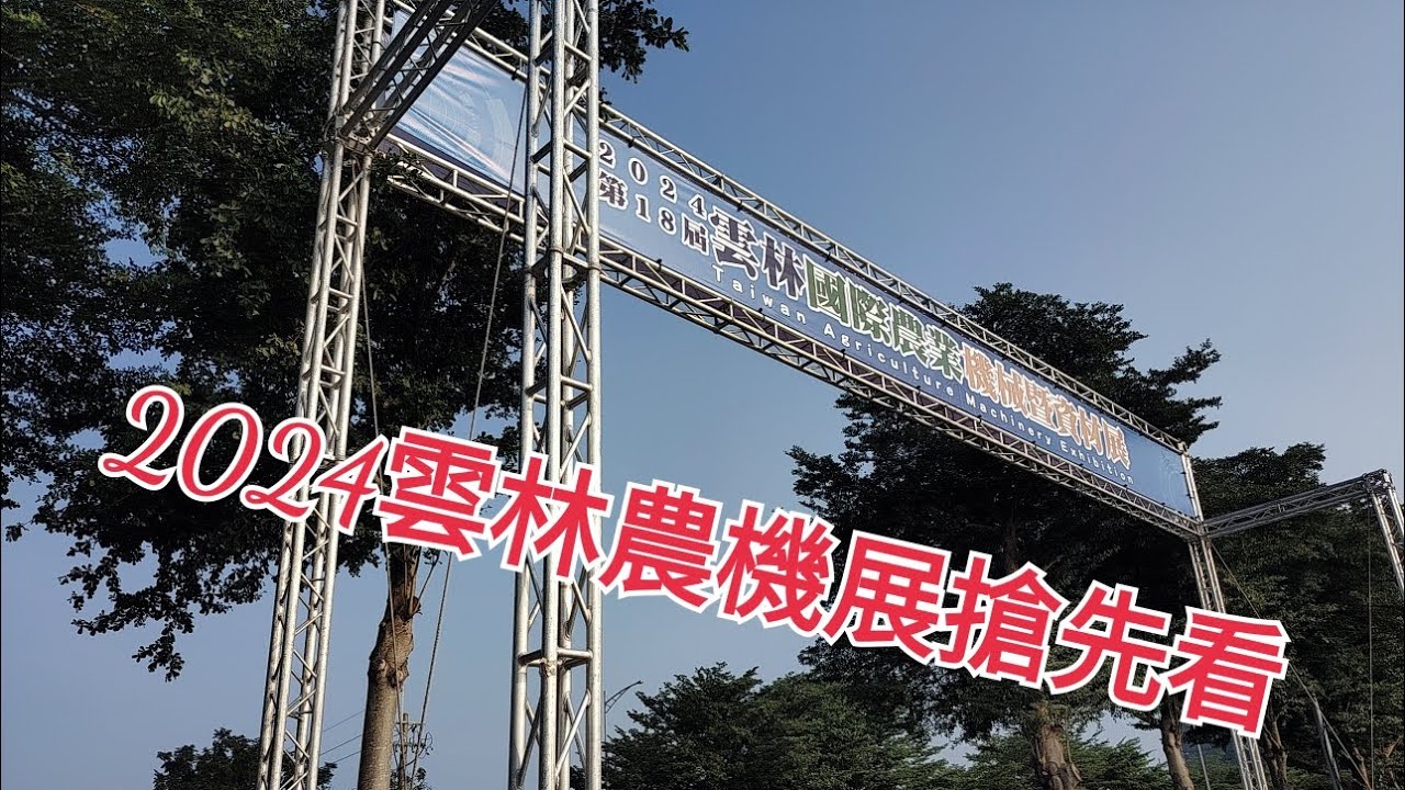 2024雲林農機展搶先看10/18先快速踩點#雲林農機展#搶先看#農機#雲林#虎尾#慢步攝影