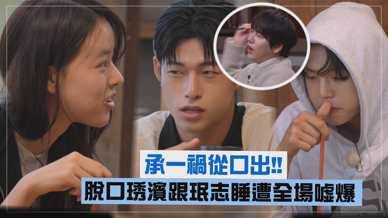 【單身即地獄5】承一禍從口出!! 脫口琇濱跟珉志睡..被圭賢嗆乖乖吃飯