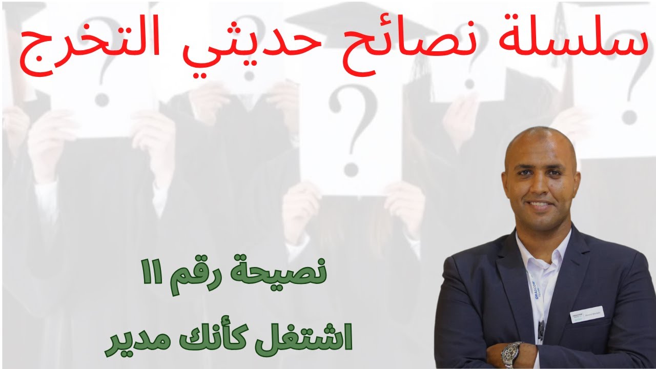 نصيحة رقم ١١ اشتغل كأنك مدير