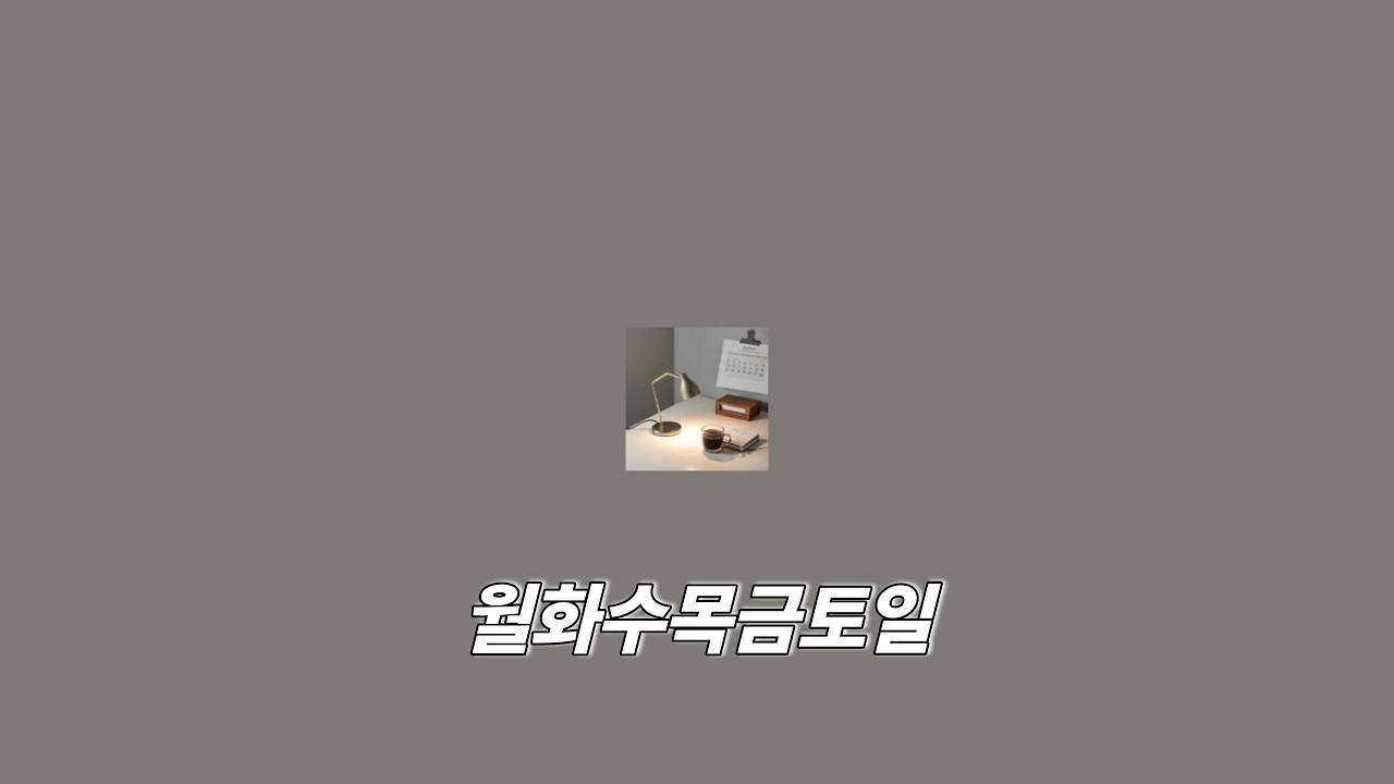 월화수목금토일