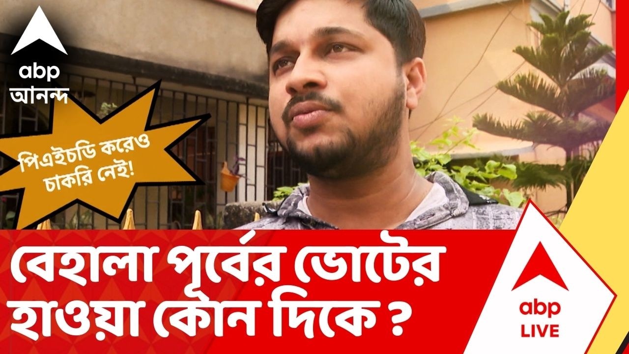 Assembly Election :সামনের বিধানসভা ভোট,উন্নয়ন থেকে কর্মসংস্থান নিয়ে বেহালা পূর্ব-র জেন জ়ি বলছে কী ?