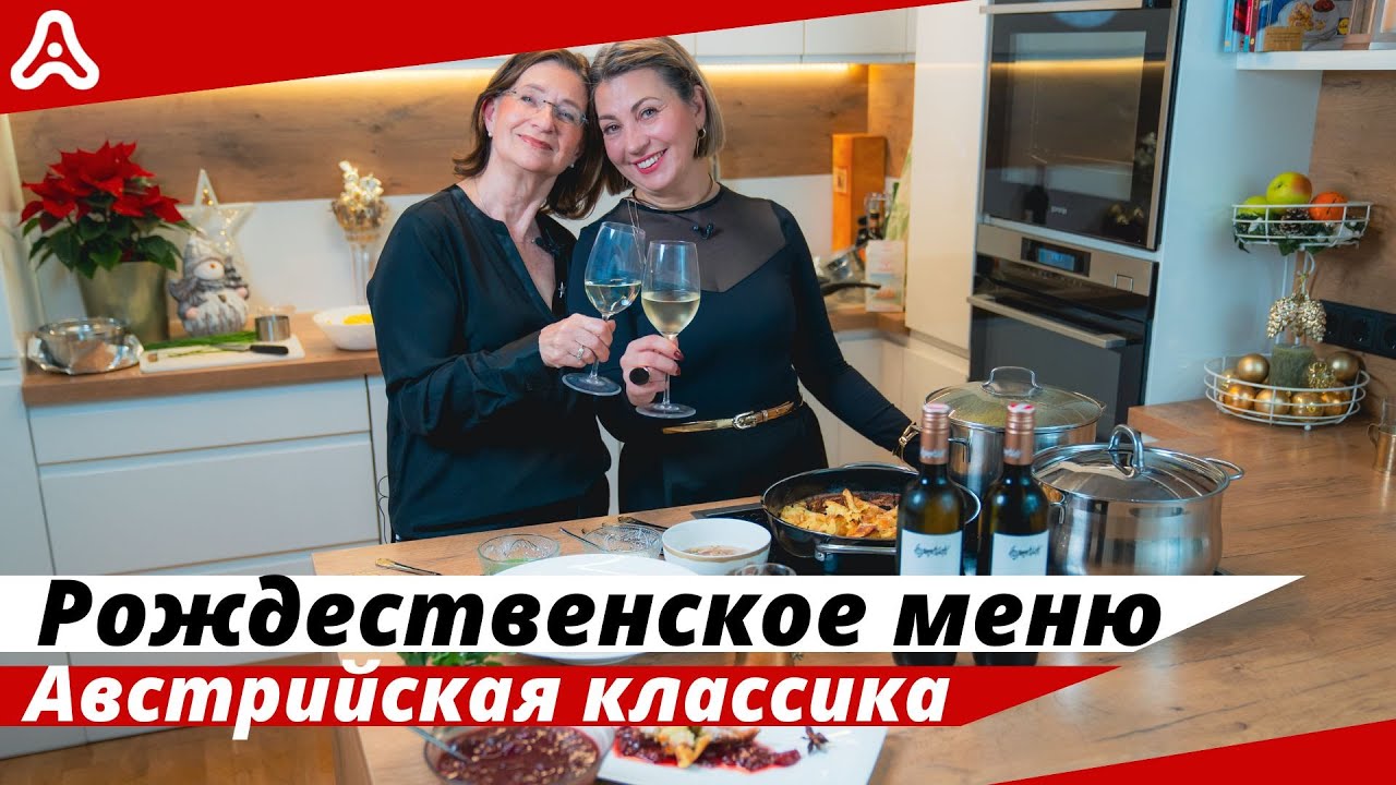 Как успешно интегрироваться в Австрии? 🇦🇹 Готовим блюда австрийских кайзеров 🧑🏻‍🎄🍴