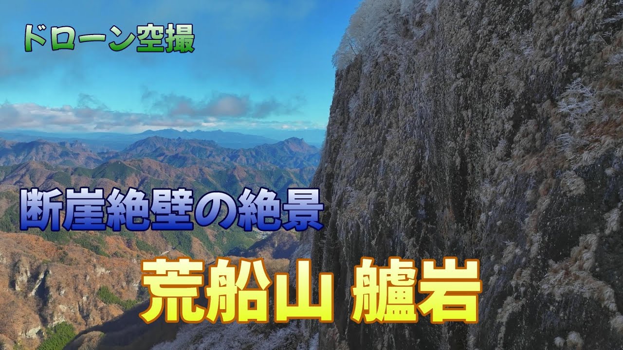 断崖絶壁の絶景「荒船山 艫岩」【ドローン空撮 4K】