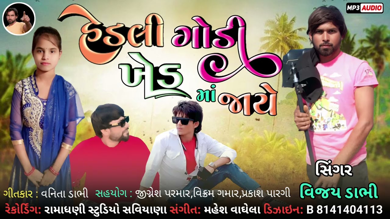 હેડલી ગોડી ખેડ માં જાયે |NEW GUJARAT SONG 2026 