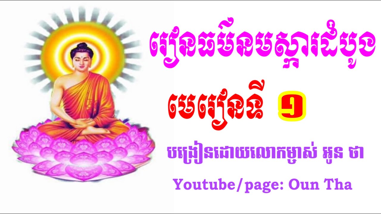 Oun Tha បង្រៀនធម៌នមស្ការដំបូង | មេរៀនទី ១ | ព.ស ២៥៦៦