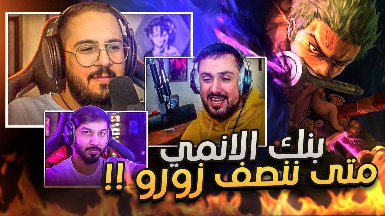 بنك الانمي - زورو اكثر شخصية مظلومة!!💔