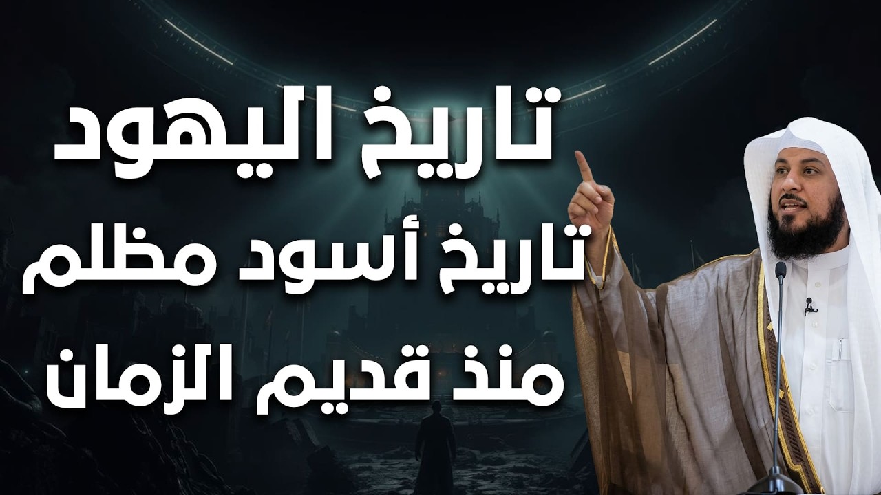 أخطر ما في تاريخ بني إسرائيل! دروس عميقة في تزكية النفس وإصلاح القلب | الشيخ العريفي