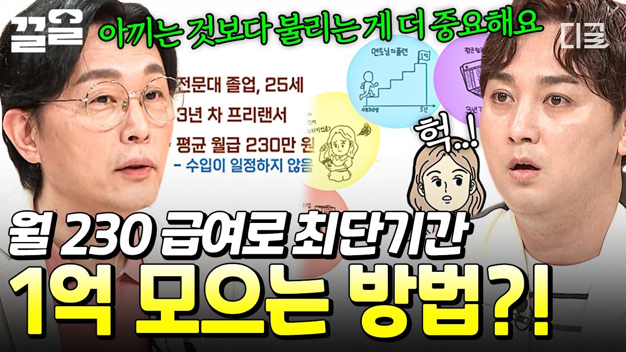 [#프리한닥터W] OO 통장을 만들어야 합니다! 전문가가 얘기하는 월 230만 원 급여로 1억 모으는 꿀팁!