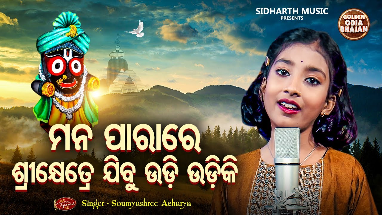 Mana Para Re Srkhetre Jibu Udi Udiki - Popular Odia Bhajan | Soumyashree Acharya | ନୂଆ କଣ୍ଠରେ
