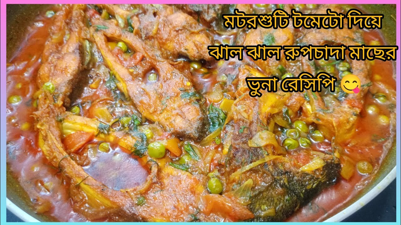 Roasted fish with beans and tomatoes in a spicy and spicy way।।Rupchada fish curry.