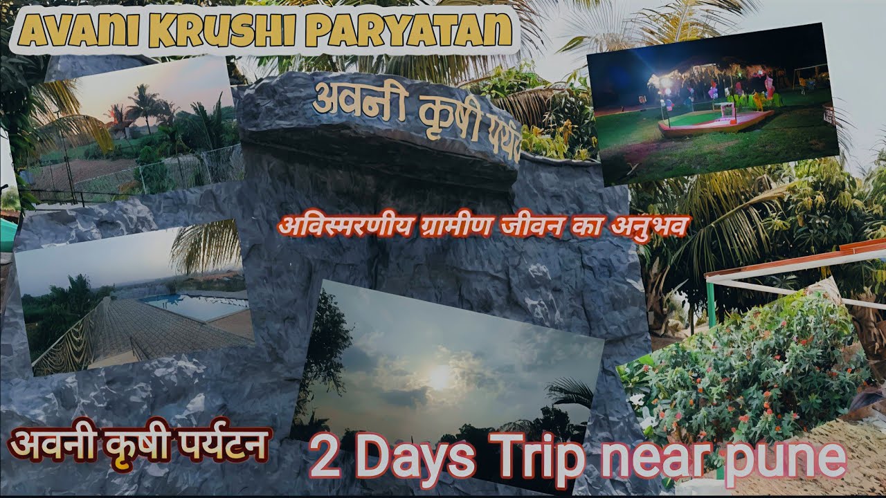 Avani Krushi Paryatan | Best place near pune | Vacation Destination | krushi Paryatan | Vlog 5