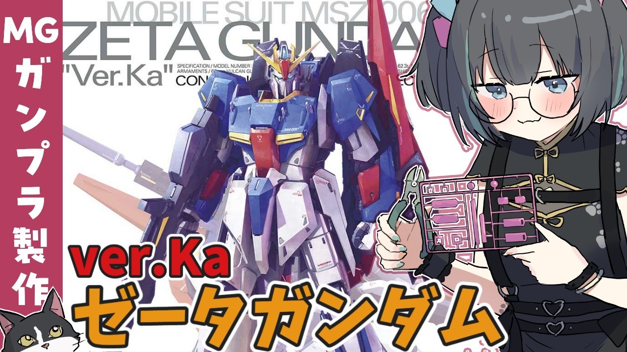 【ガンプラ雑談】初🔰ver.Ka‼️パッケージからアガる✨MG 1/100 ゼータガンダム Ver.Ka製作🌟【#ガンプラ女子 #山田ねる #vtuber 】