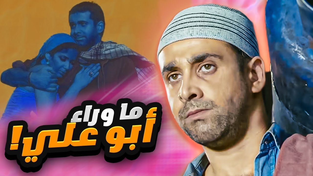 هو حسن كان لازم يسرق؟ - فيلم أبو علي