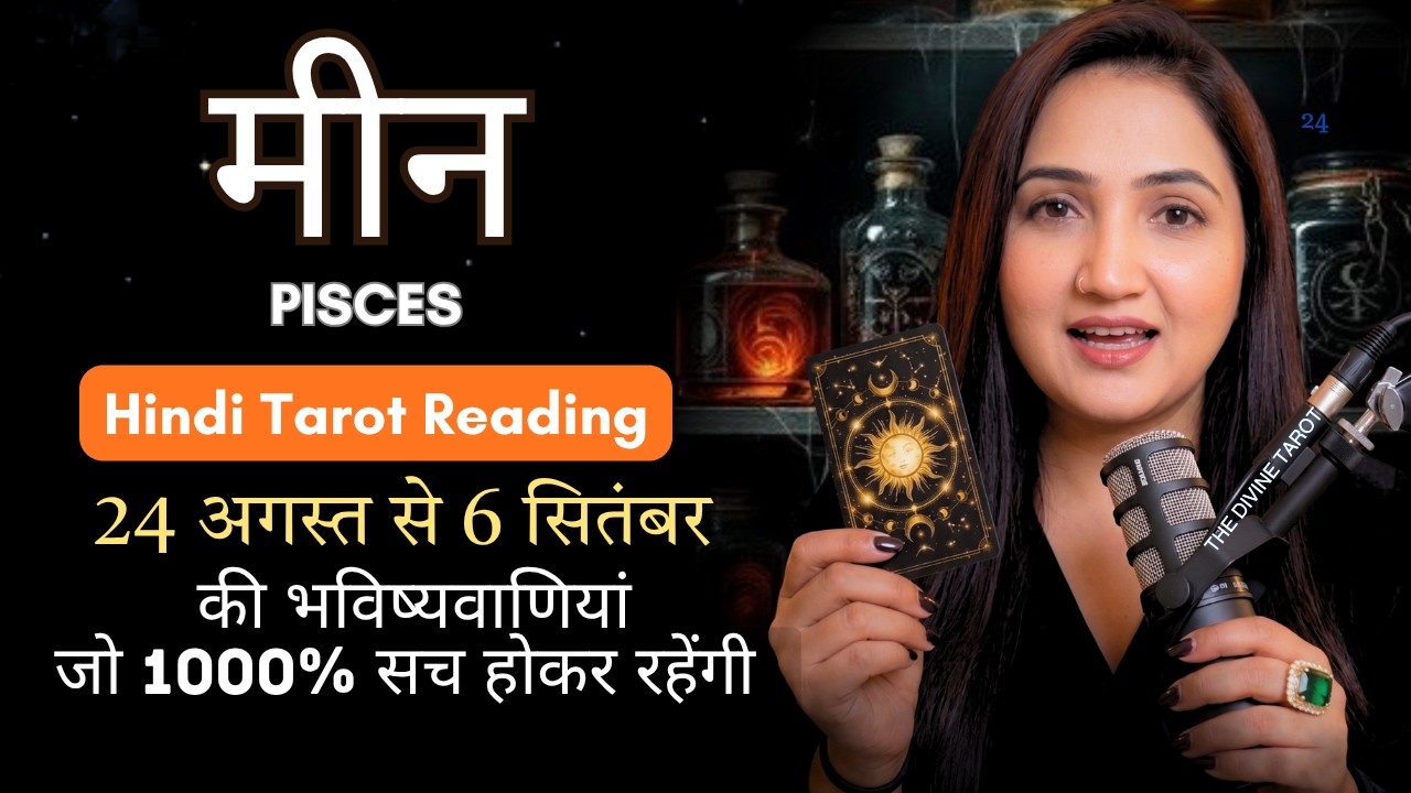 मीन राशी 24 अगस्त से 6 सितंबर 2026 | MEEN Rashi AUGUST 2026 | PISCES | THE DIVINE TAROT | SEPT 2026