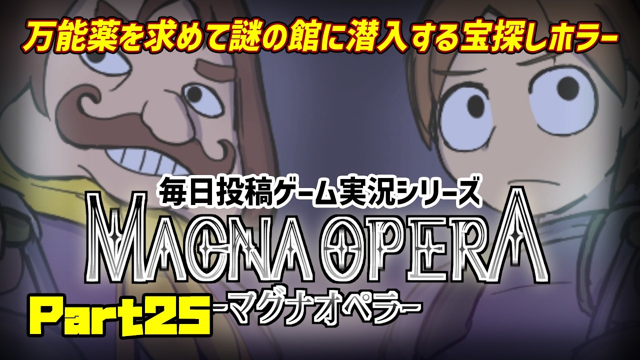 【マグナオペラ/実況プレイ】#25 ホラーよりも病気と人間が怖い探索ADV【語り部系VTuber芥部語朗】