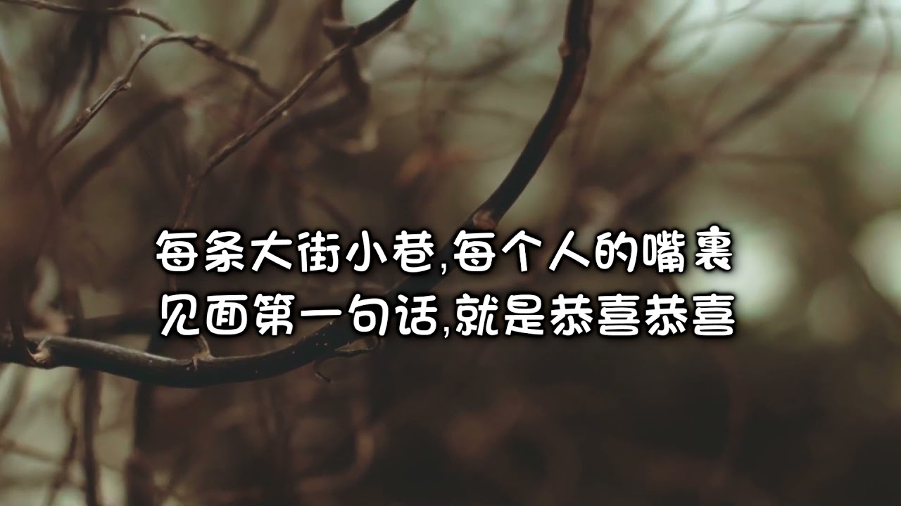 恭喜恭喜恭喜你
