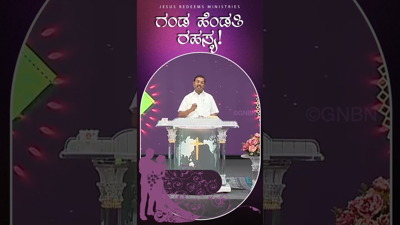 ಗಂಡ ಹೆಂಡತಿ ರಹಸ್ಯ ! || Kannada || #mohanclazarus #jesusredeemskannada #kannada