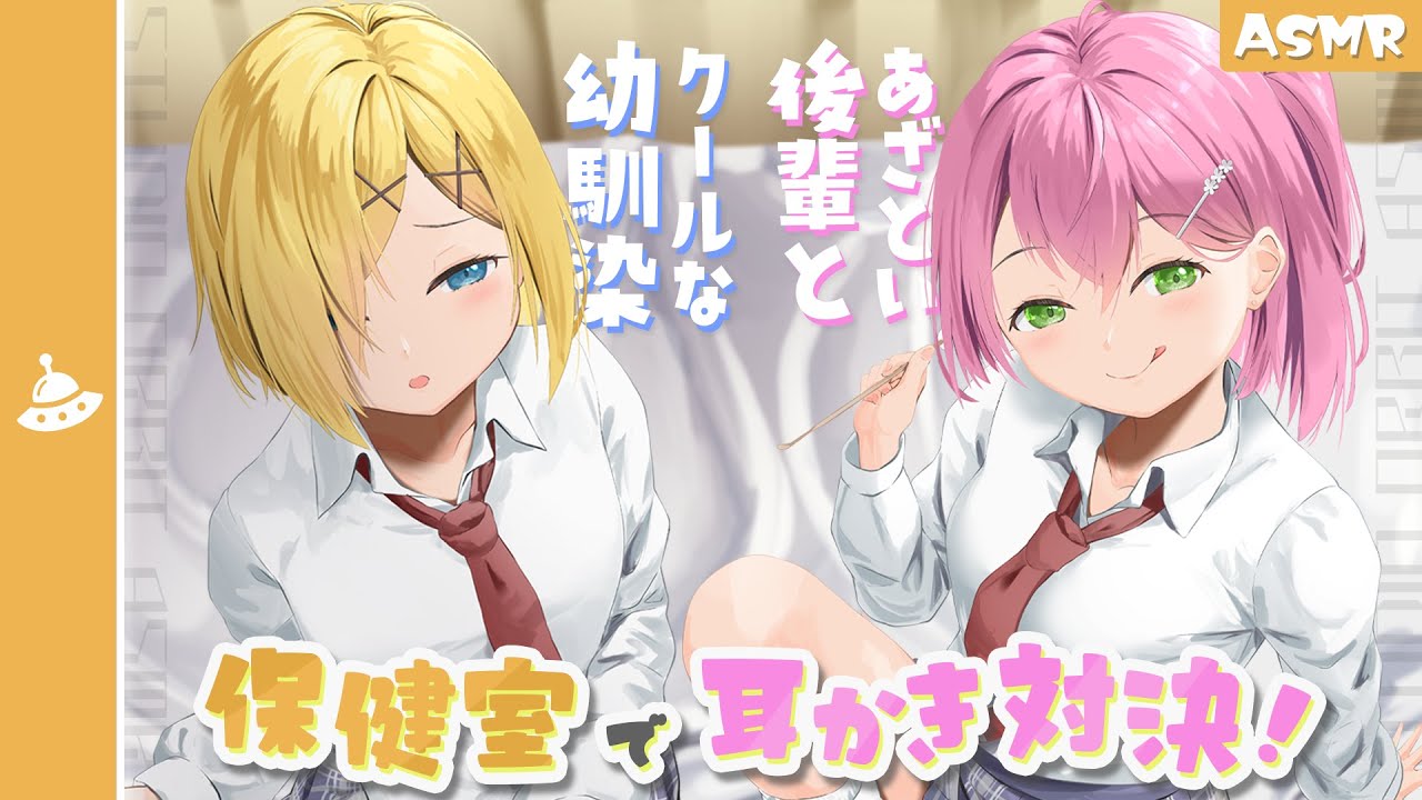 【ASMR】幼なじみと後輩ちゃんの耳かき対決！【学園シリーズ#1】