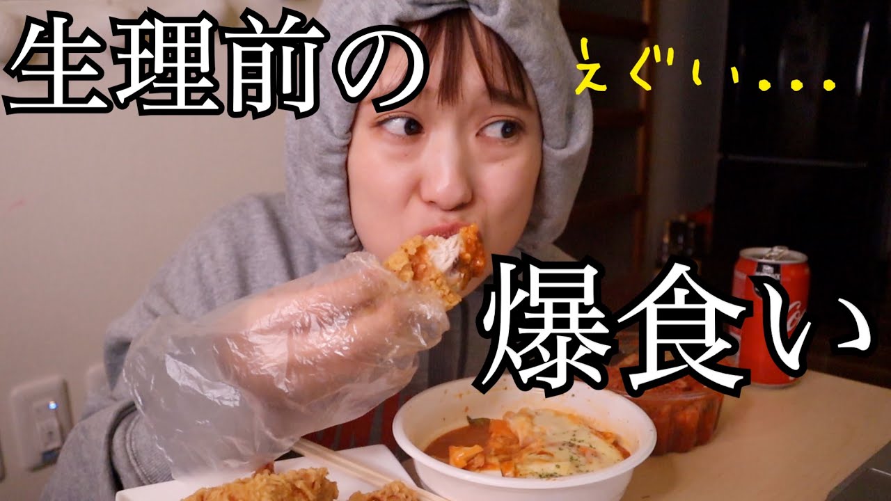 【爆食い】稀に見る食欲のえぐさ、生理はよ来いや〜チキンとトッポギありがとうスペシャル〜