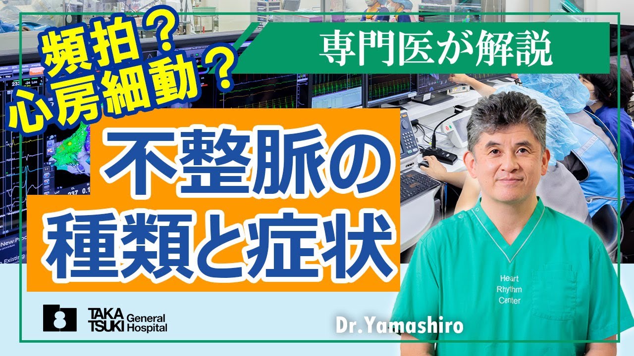 不整脈の種類と症状　－頻拍？心房細動？－