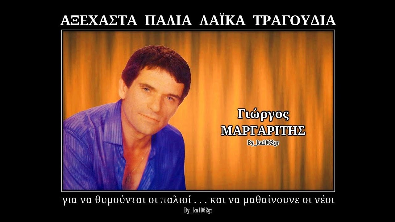 ΓΙΩΡΓΟΣ ΜΑΡΓΑΡΙΤΗΣ - Γυναίκες με ρημάξατε