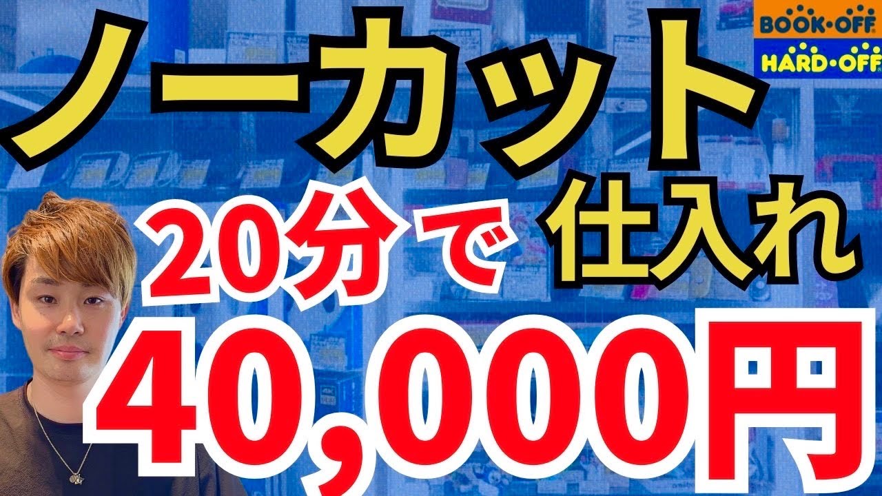 最新の利益商品をノーカット仕入れで撮影してみた【中古せどり】