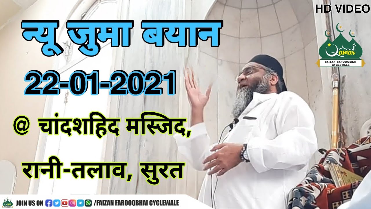 Qari Ahmed Ali Sahab | New Juma Bayan | 22-01-2021 | @ Chand Shahid Masjid | Rani Talaw | Surat |