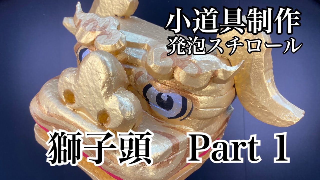 芳琳時生の小道具づくり#2 手獅子（獅子頭）を作る。Part 1