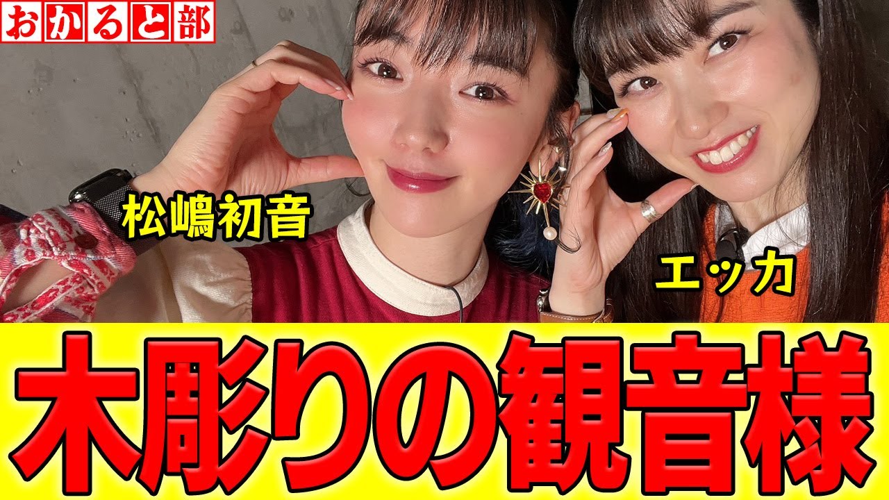 【心霊】グリーン車の指定座席に紛失したはずの木彫りの観音様が鎮座…。松嶋初音の恐怖体験。
