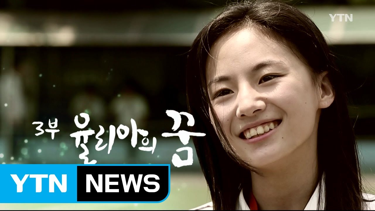 [YTN 특별기획] '고려인' 3부 : 율리아의 꿈 / YTN